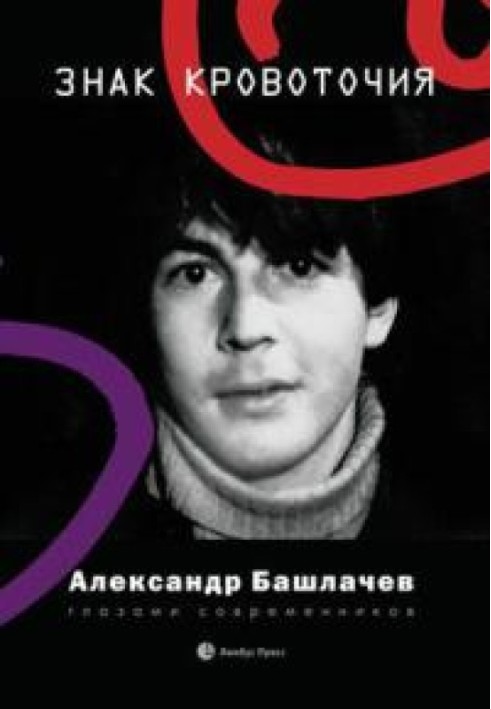 Book Bleeding sign. Alexander Bashlachev through the eyes of his contemporaries