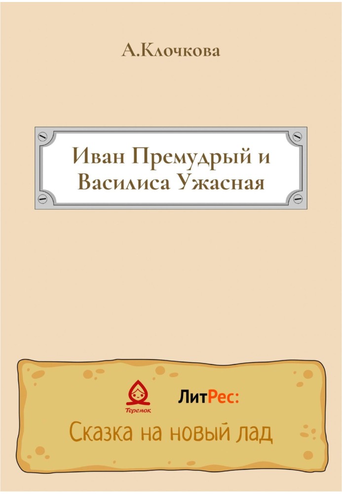 Книга Іван Премудрий та Василиса Жахлива