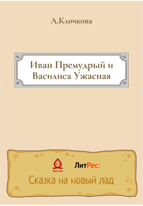 Книга Іван Премудрий та Василиса Жахлива
