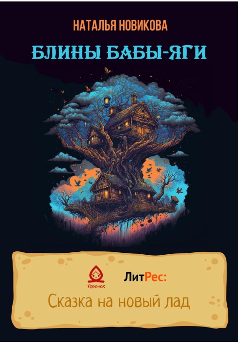Book Baba Yaga's pancakes
