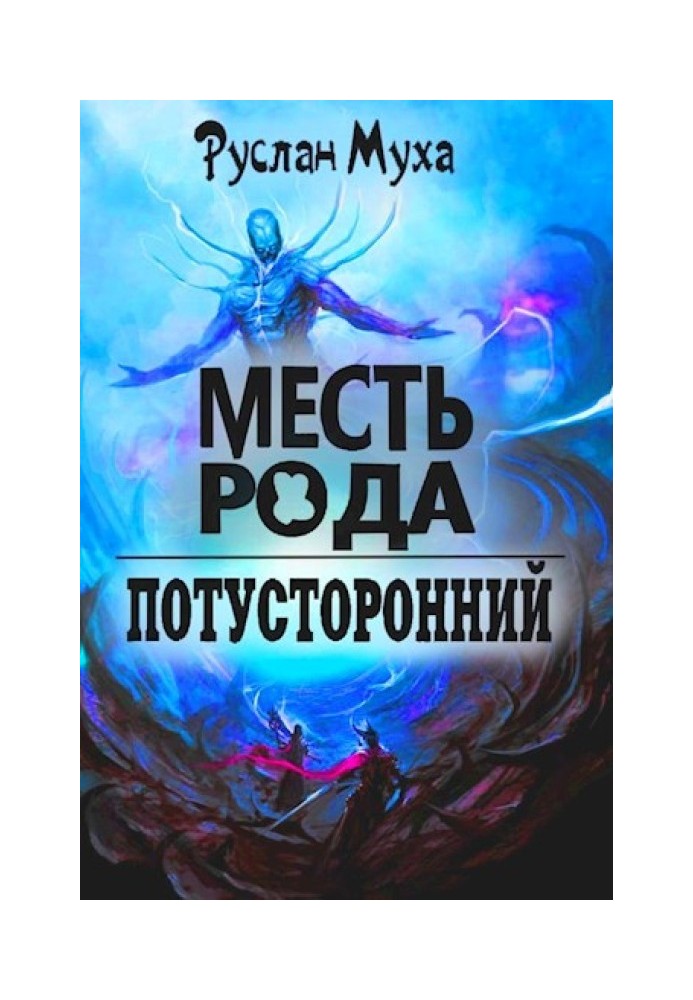 Книга Месть рода