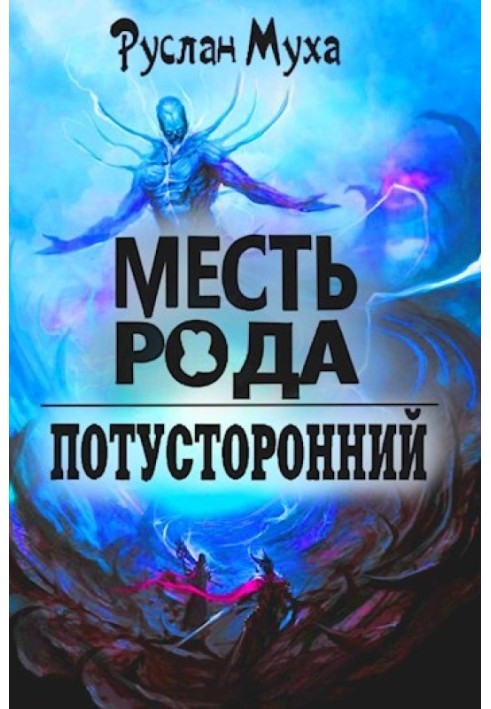 Книга Месть рода