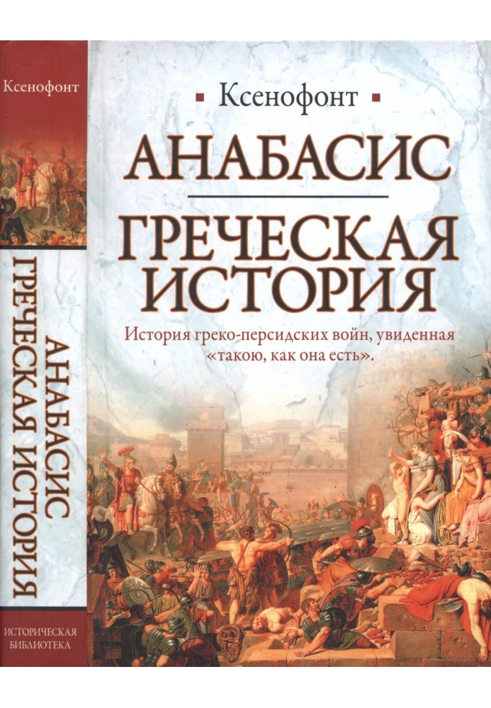 Book Anabasis. Greek history