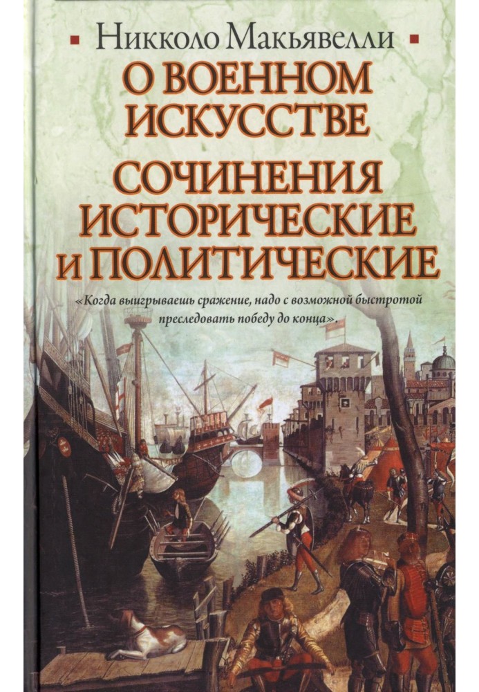 Book About the art of war. Historical and political works
