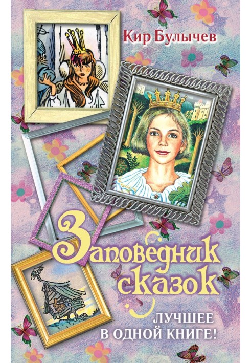 Книга Заповідник казок. Найкраще в одній книзі!