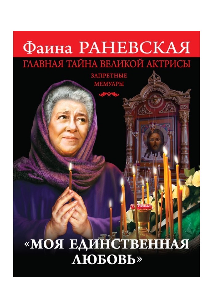 Book "My one and Only Love". The main secret of the great actress