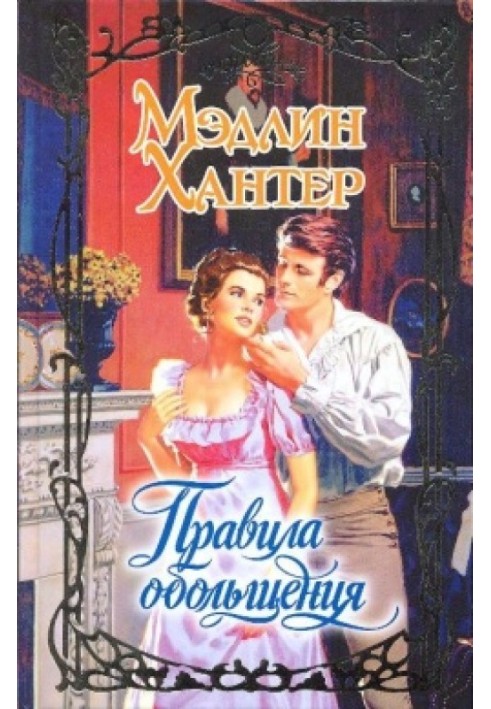 Книга Правила спокушання