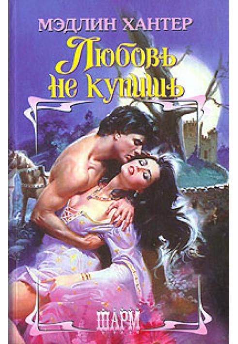 Книга Любовь не купишь