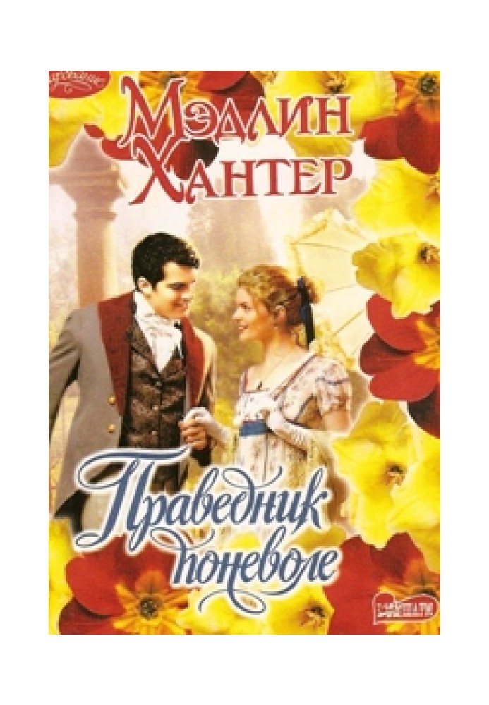 Книга Праведник поневоле