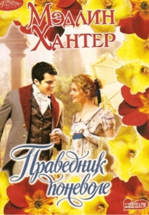 Книга Праведник поневоле