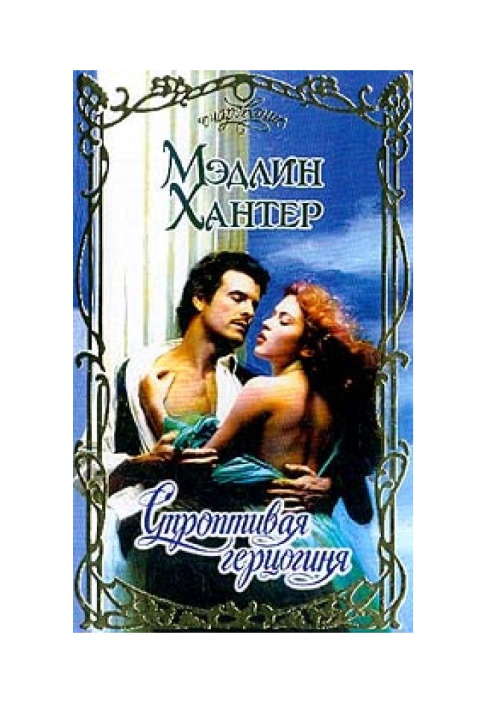 Книга Строптива герцогиня