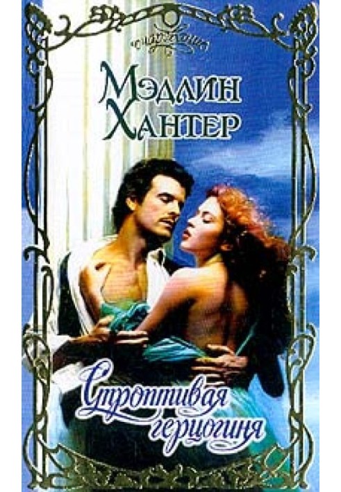 Книга Строптива герцогиня