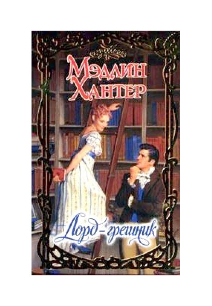 Книга Лорд-грішник