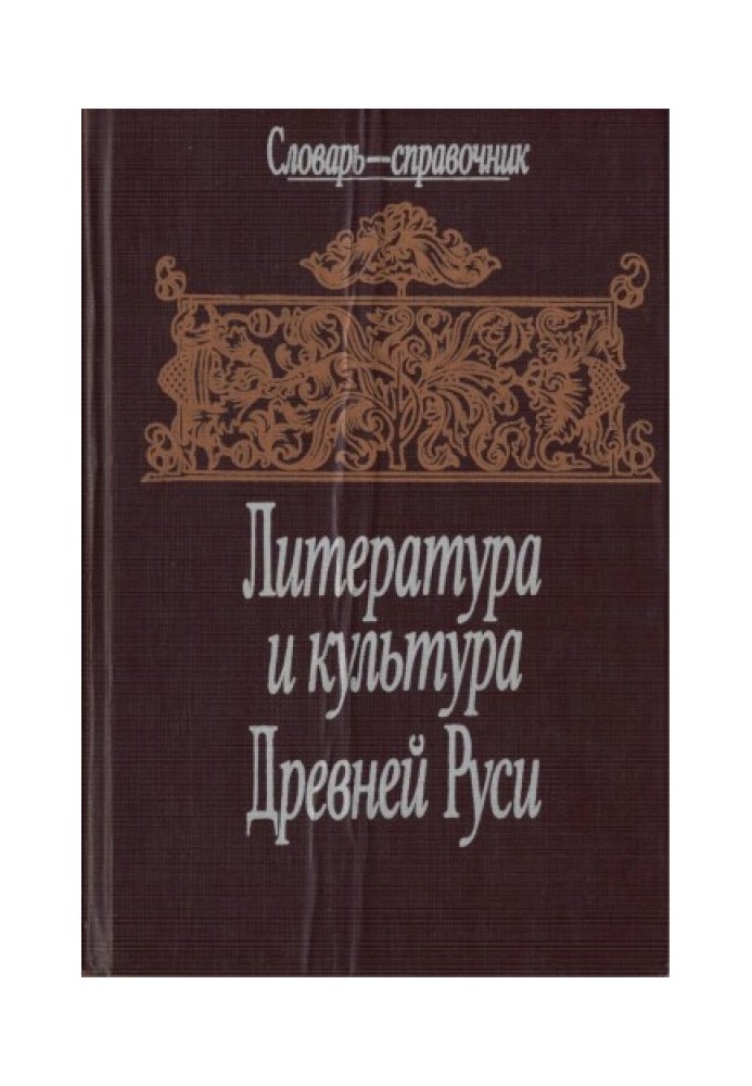 Книга Література та культура Стародавньої Русі