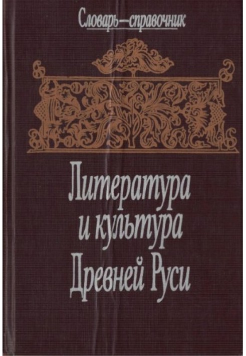 Книга Література та культура Стародавньої Русі