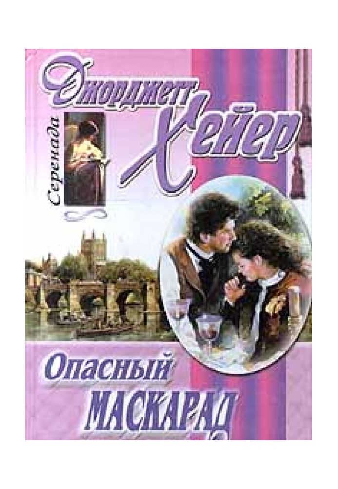Book Dangerous masquerade