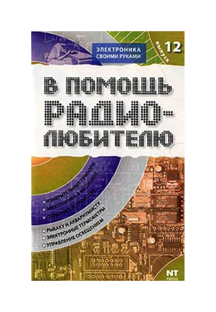Книга В помощь радиолюбителю. Выпуск 12