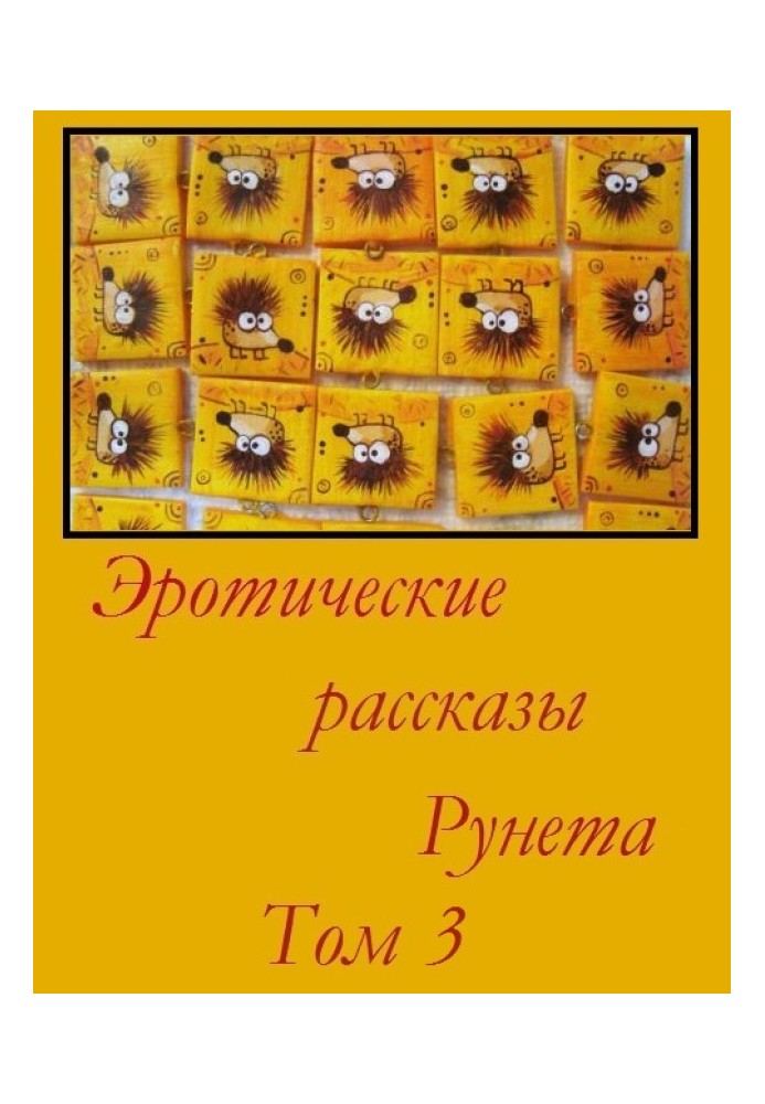 Book Erotic stories of Runet - Volume 3