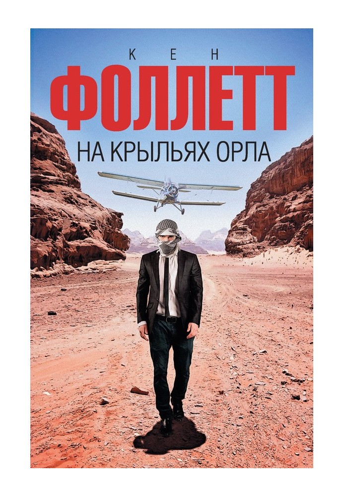 Книга На крилах орла