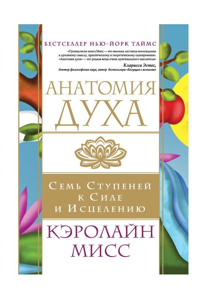 Book Anatomy of the spirit. Seven Steps to Strength and Healing