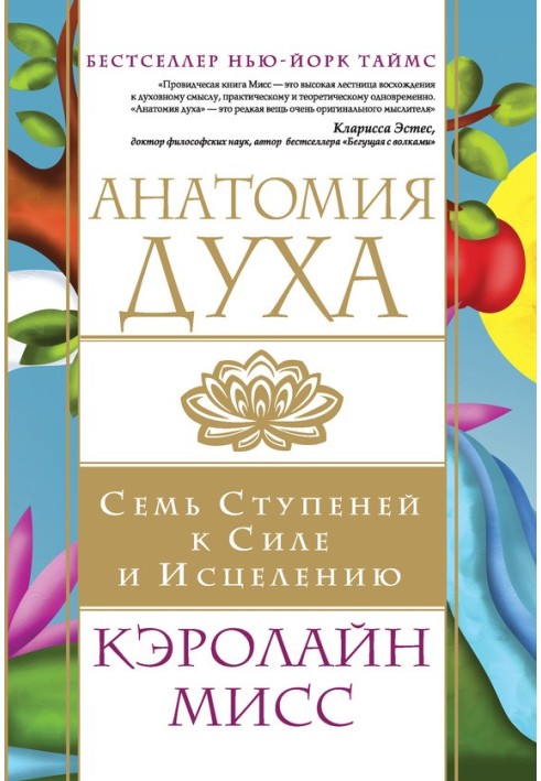 Book Anatomy of the spirit. Seven Steps to Strength and Healing