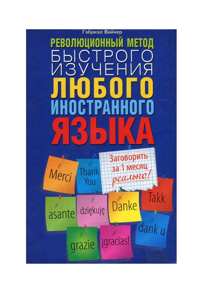 Book A revolutionary method for quickly learning any foreign language