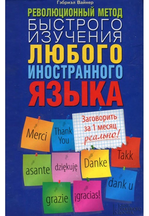 Book A revolutionary method for quickly learning any foreign language
