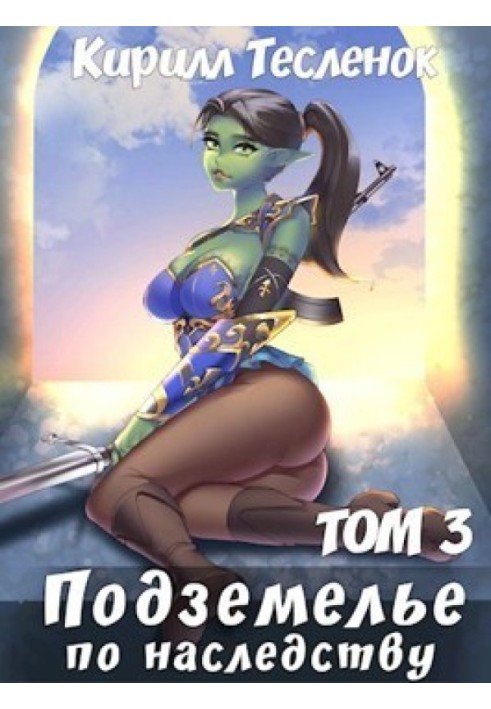 Book Dungeon by inheritance. Volume 3