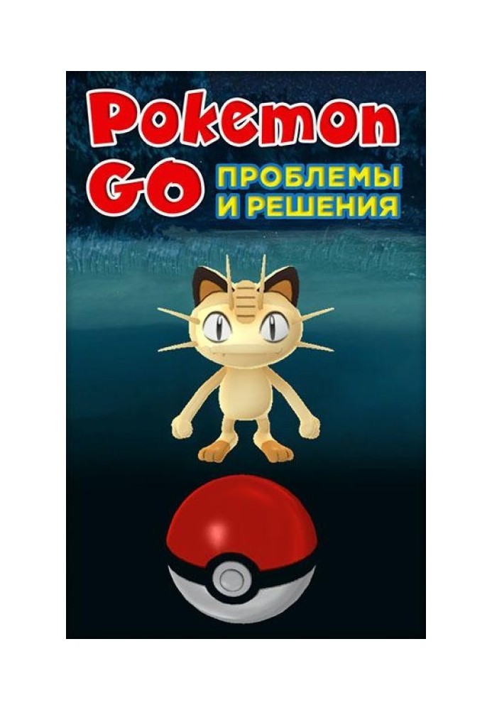 Книга Pokemon Go. Проблемы и решения