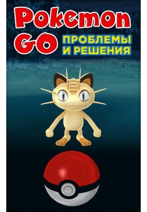 Книга Pokemon Go. Проблемы и решения