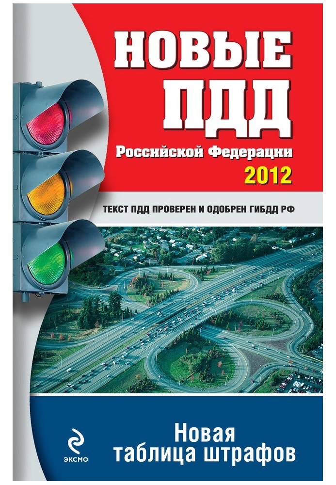 Book New traffic rules of the Russian Federation 2012. New table of fines