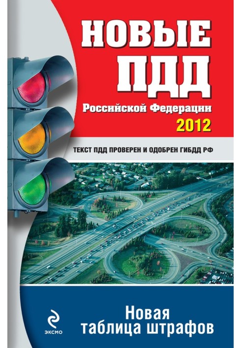 Book New traffic rules of the Russian Federation 2012. New table of fines