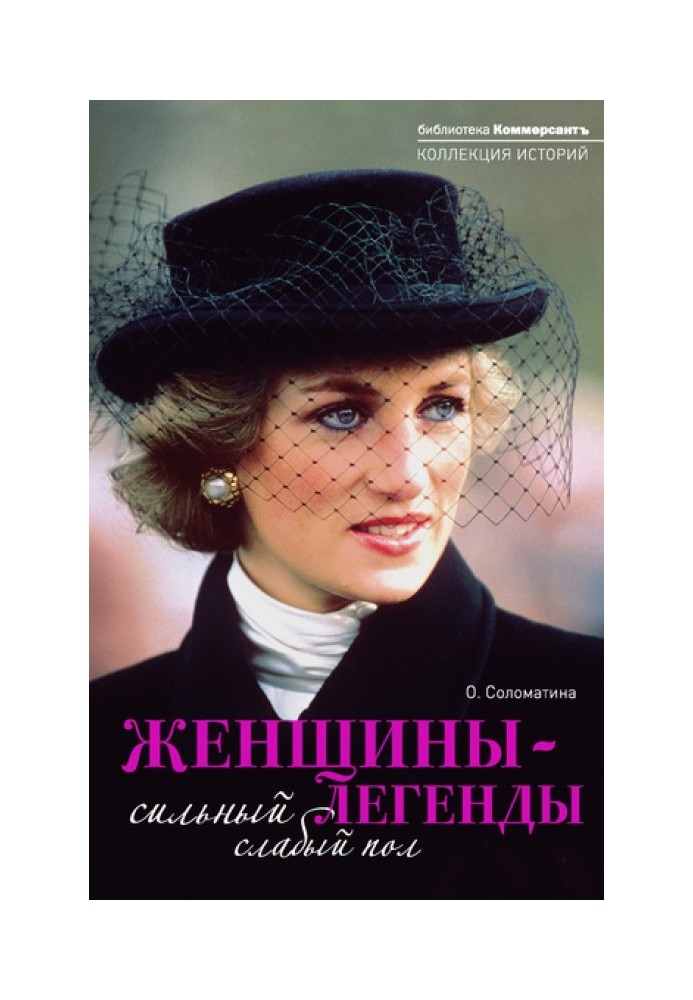 Книга Женщины-легенды. Сильный слабый пол