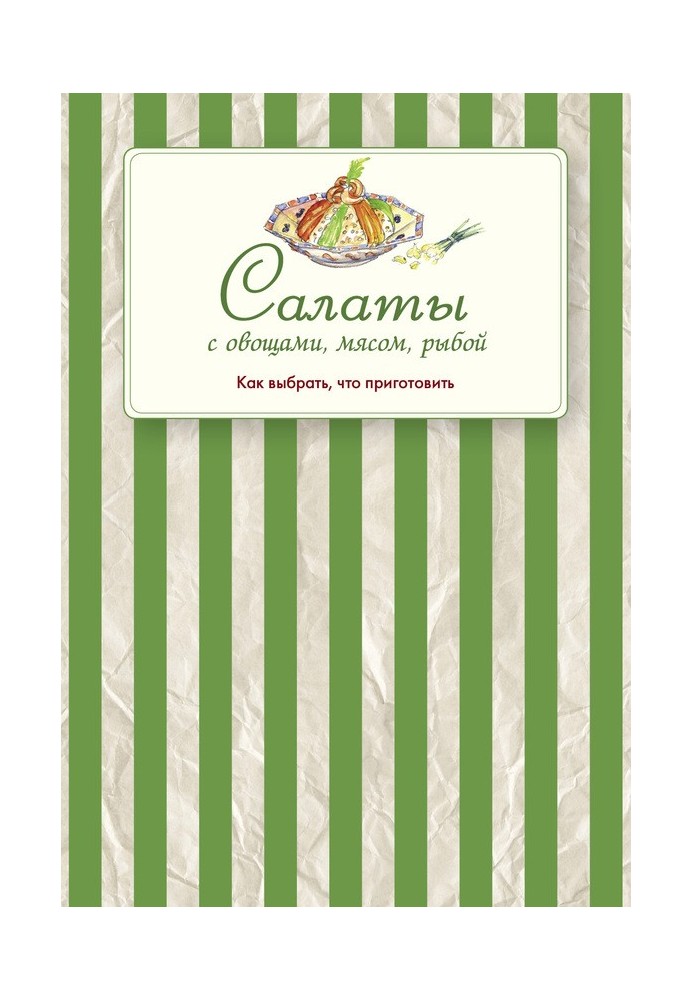 Книга Салаты с овощами, мясом, рыбой. Как выбрать, что приготовить