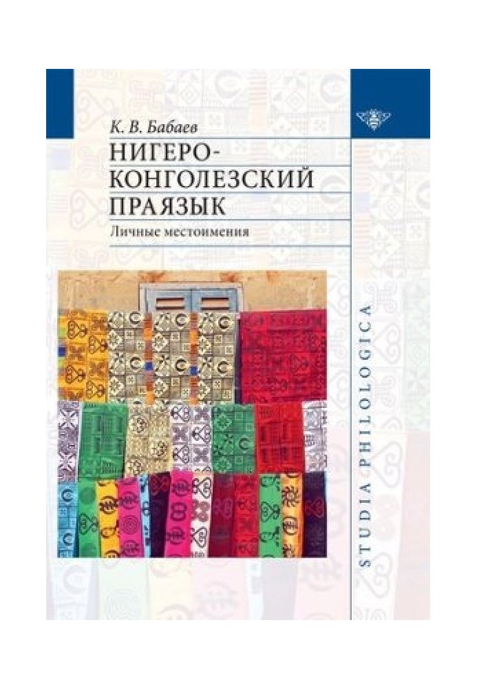 Book Niger-Congo proto-language. Personal pronouns