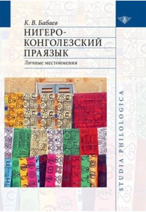 Book Niger-Congo proto-language. Personal pronouns