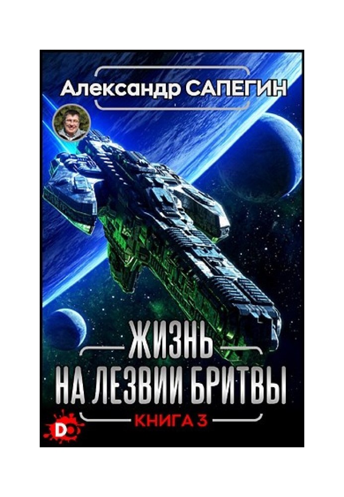 Book Life on the razor's edge. Part III