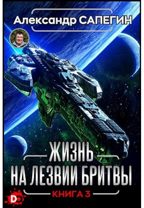Book Life on the razor's edge. Part III