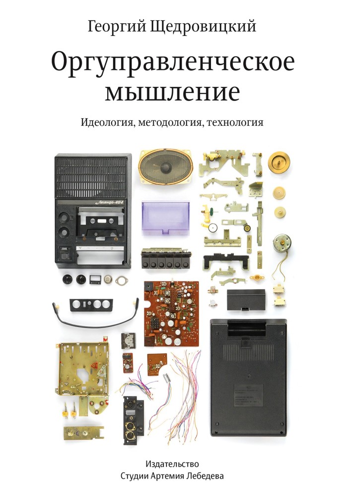 Book Organizational thinking: ideology, methodology, technology