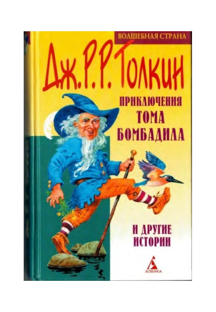 Книга Приключения Тома Бомбадила и другие истории