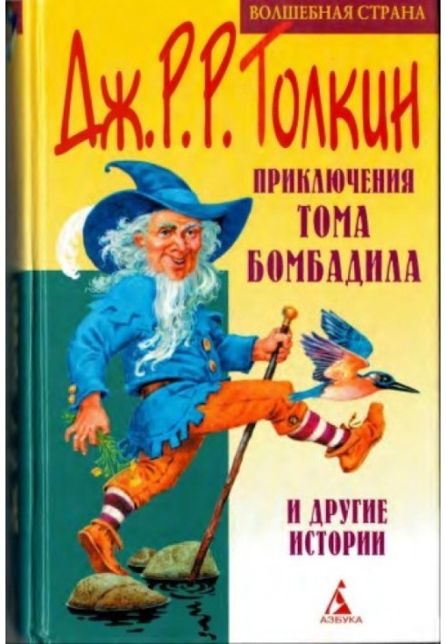 Книга Приключения Тома Бомбадила и другие истории