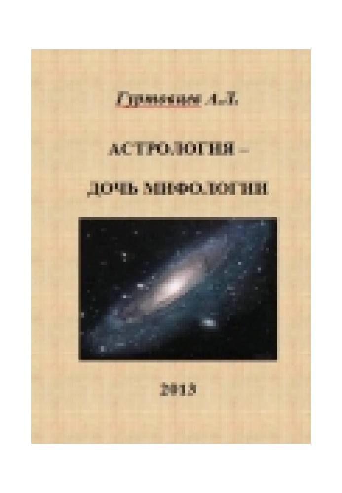 Книга Астрология - дочь мифологии