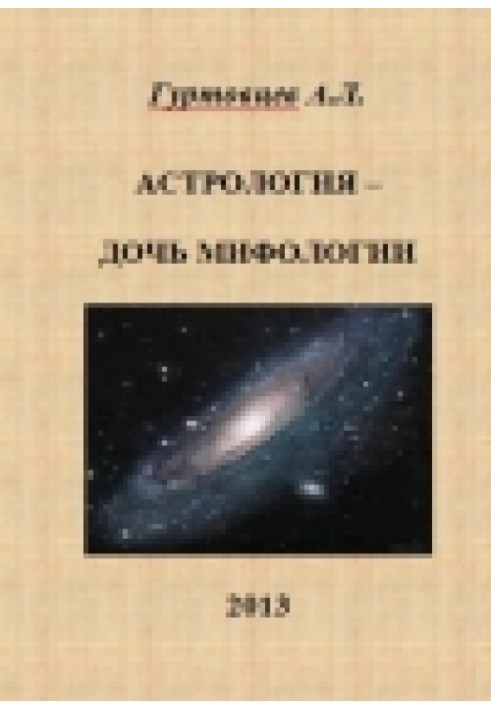 Книга Астрология - дочь мифологии