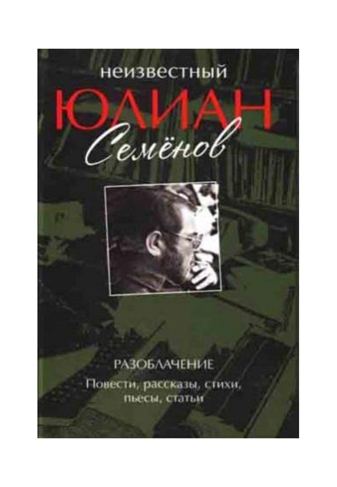 Книга Разоблачение. Повести, рассказы, стихи, пьесы, статьи