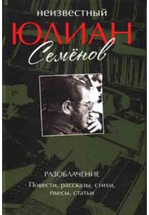Книга Разоблачение. Повести, рассказы, стихи, пьесы, статьи