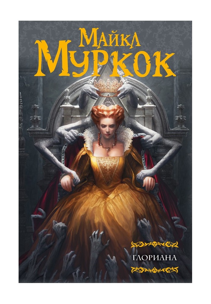 Book Gloriana, or the Queen who did not taste the joys of the flesh