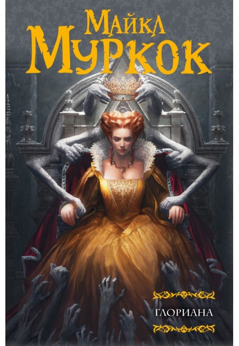 Book Gloriana, or the Queen who did not taste the joys of the flesh