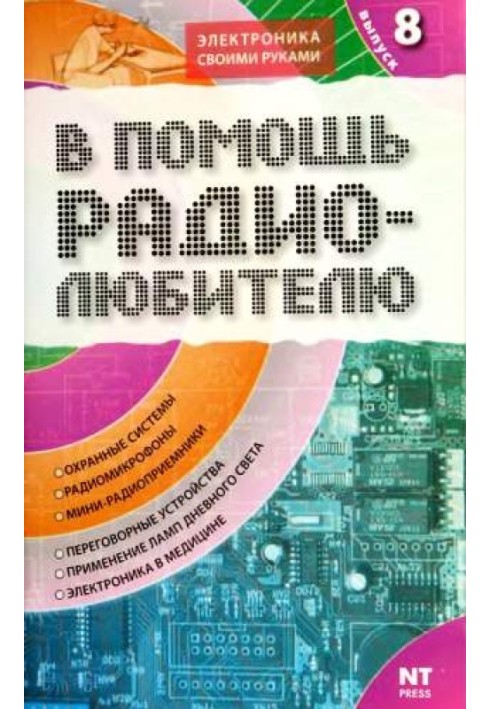 Книга На допомогу радіоаматору. Випуск 8
