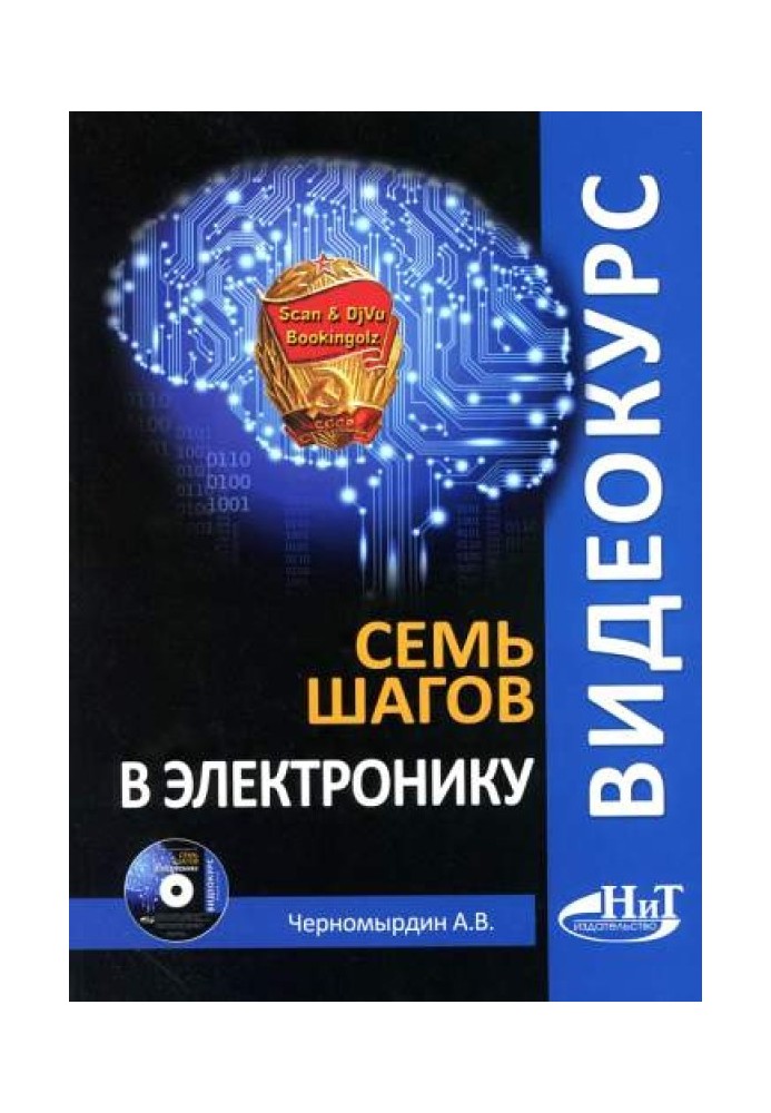 Книга Семь шагов в электронику