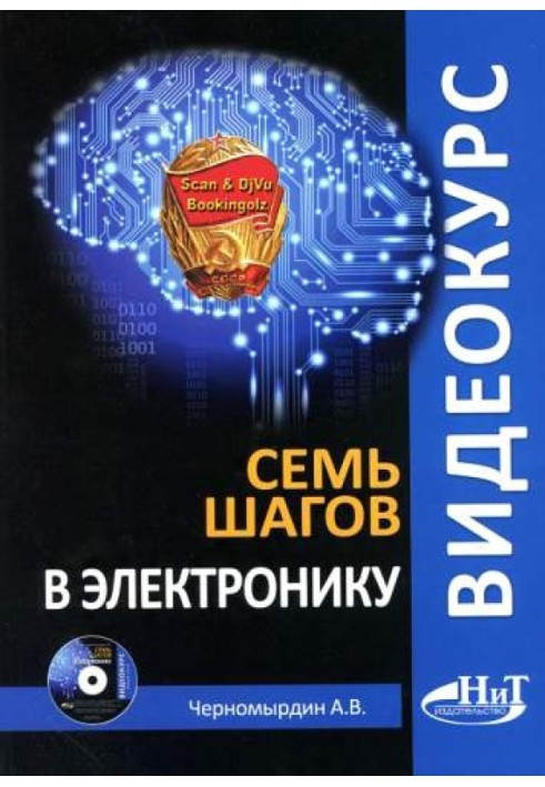 Книга Семь шагов в электронику